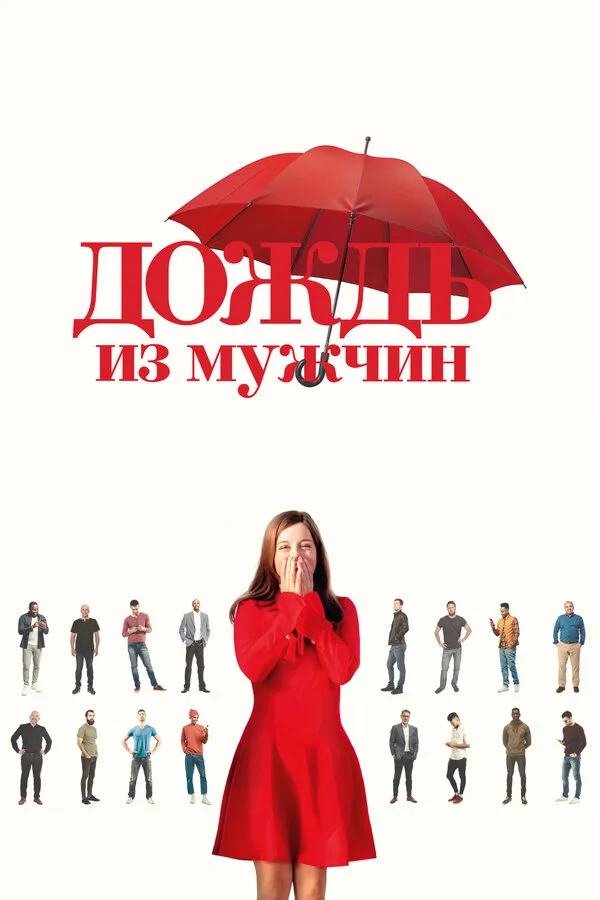 Дождь из мужчин - постер